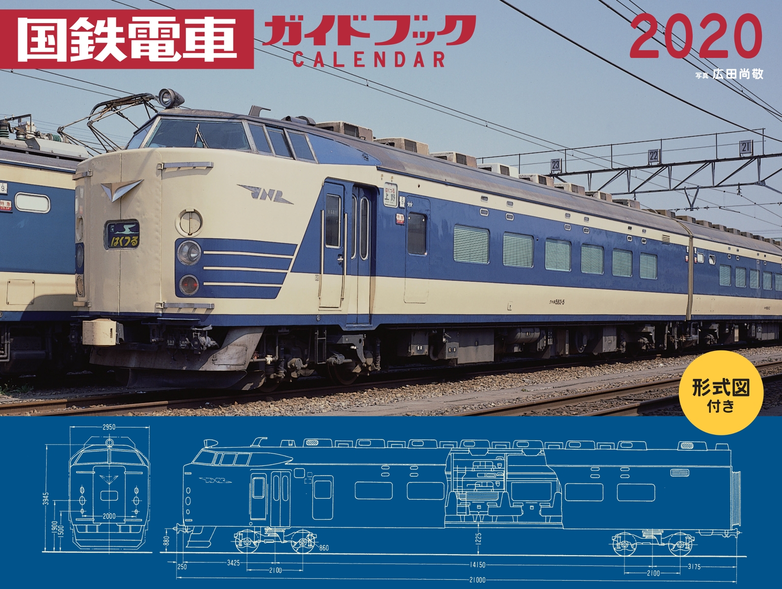 2020年ワイド判カレンダー国鉄電車ガイドブックカレンダー［形式図付き］[広田尚敬]